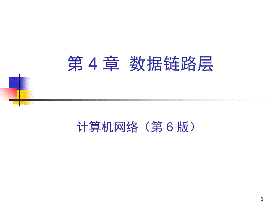 ch04数据链路层_第1页