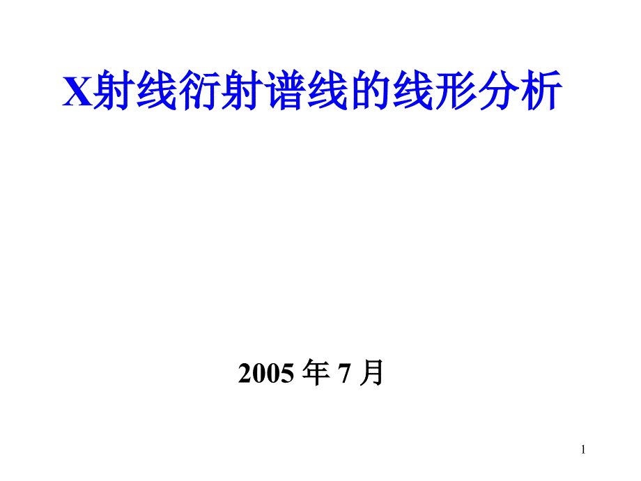 X射线衍射谱线的线形分析_第1页