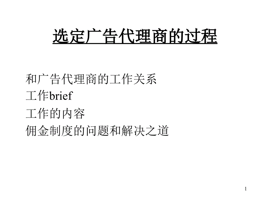 选定广告代理商的过程_第1页