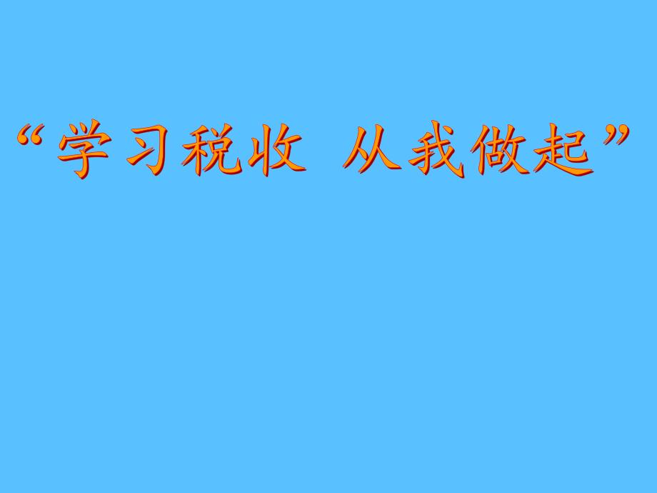 六年级综合实践活动课件-学习税收从我做起 全国通用(共22张PPT)_第1页