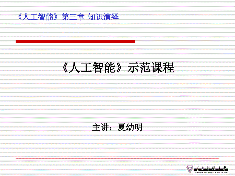 《人工智能》第三章知识演绎课件_第1页