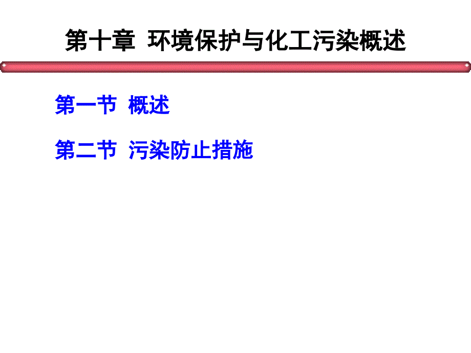 第十章环境保护与化工污染_第1页