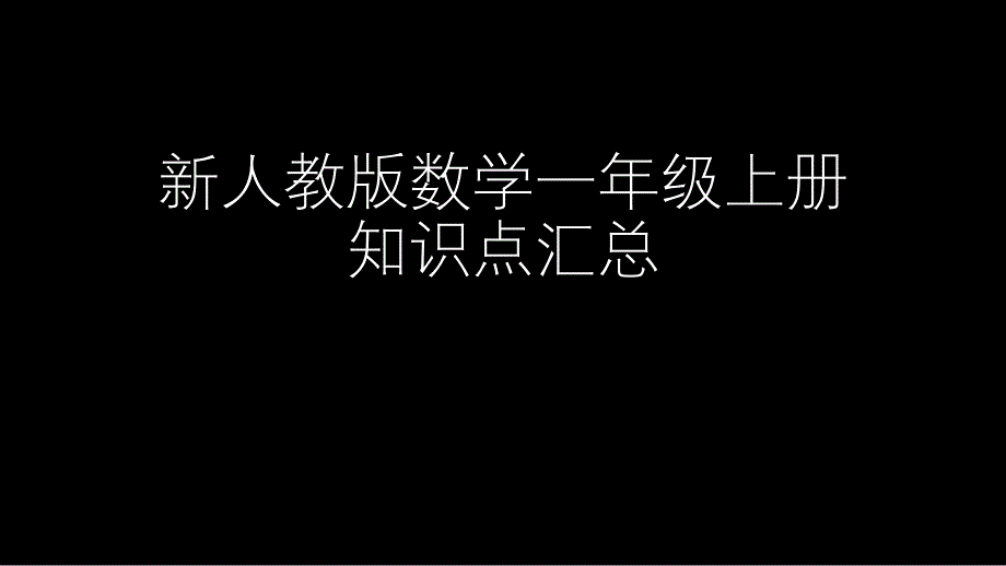 新人教版数学一年级上册知识点汇总_第1页