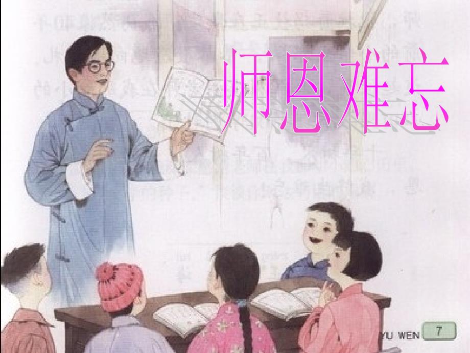 《师恩难忘》第一课时课件_第1页