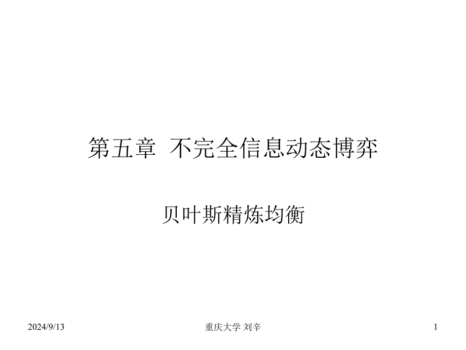 第五章 不完美信息动态博弈_第1页