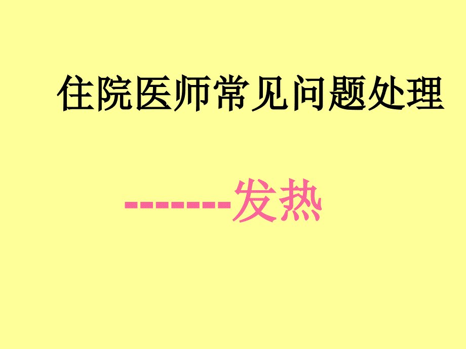 住院医师常见问题处理--发热课件_第1页