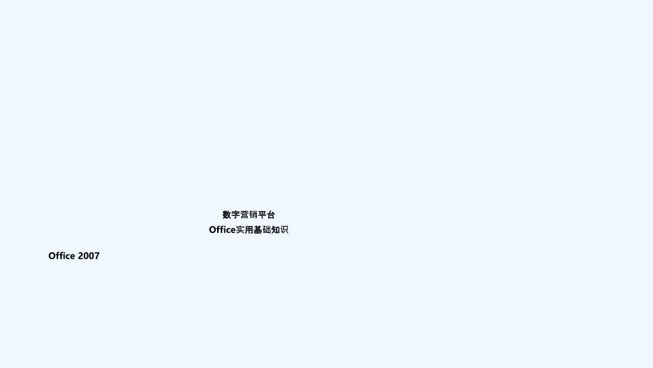 数字营销平台及Office实用基础知识_第1页