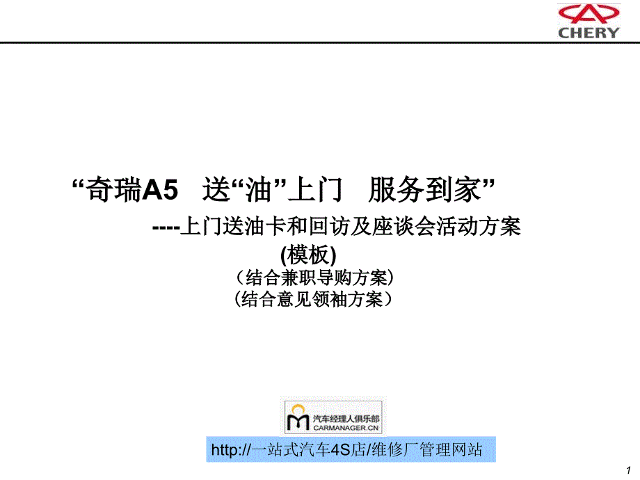 《汽车客户关怀上门送油卡和回访及座谈会活动方案》(23页)_第1页