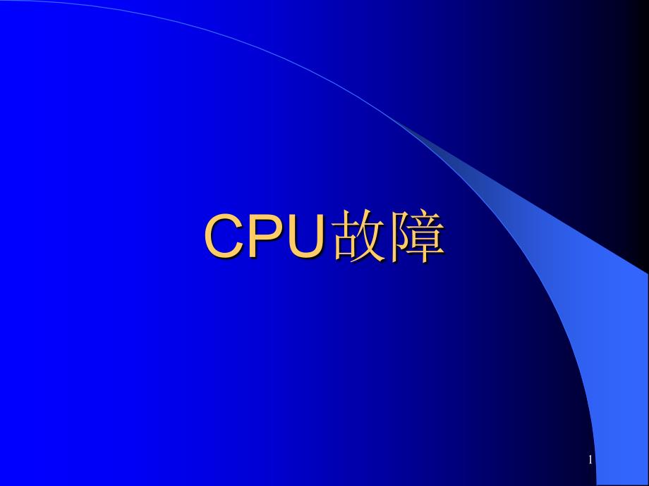 计算机维修—cpu的维修_第1页