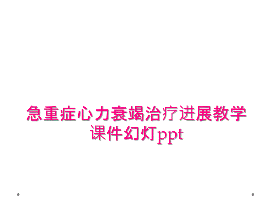 急重症心力衰竭治疗进展教学课件幻灯ppt_第1页