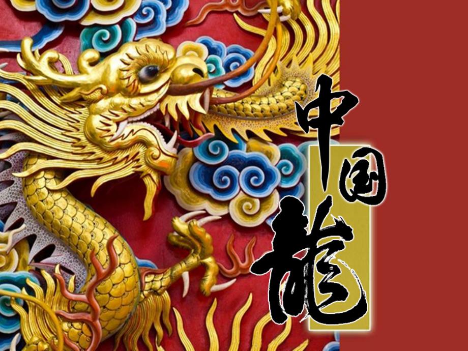 三 年级上册美术课件-18中国龙｜赣美版 (共18张PPT)_第1页