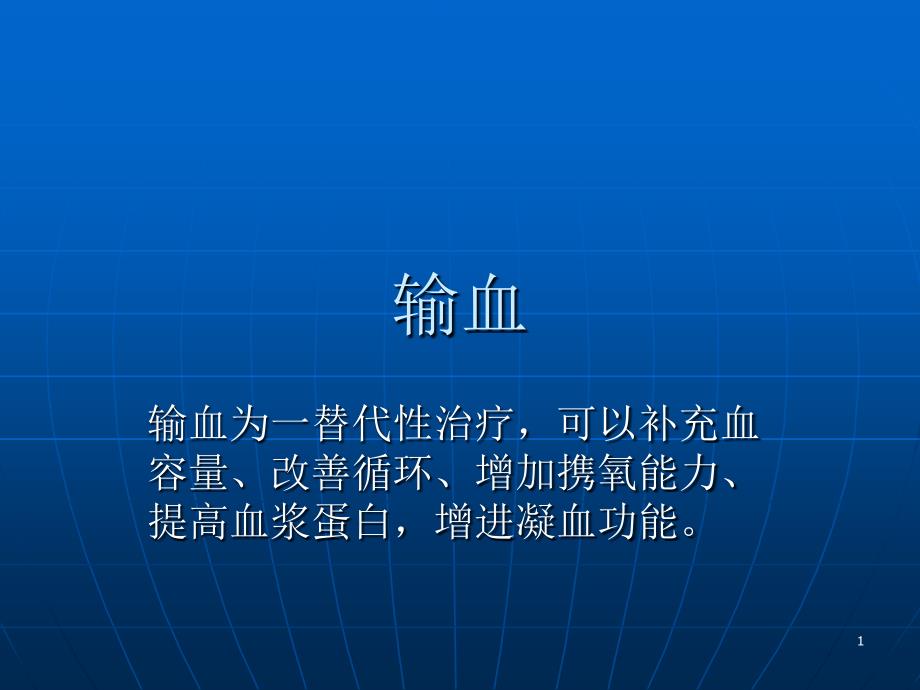 输血的适应症、输血技术和注意事项_第1页