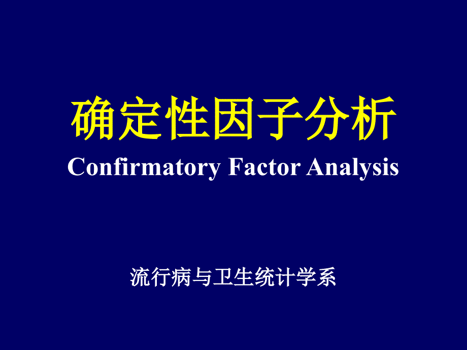 确定性因子分析_第1页