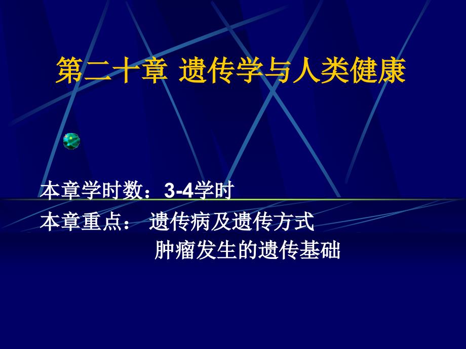 《遗传学》课件第16章 遗传学与人类健康_第1页