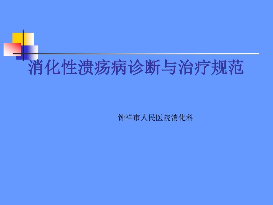 消化性溃疡病诊断与治疗规范_第1页