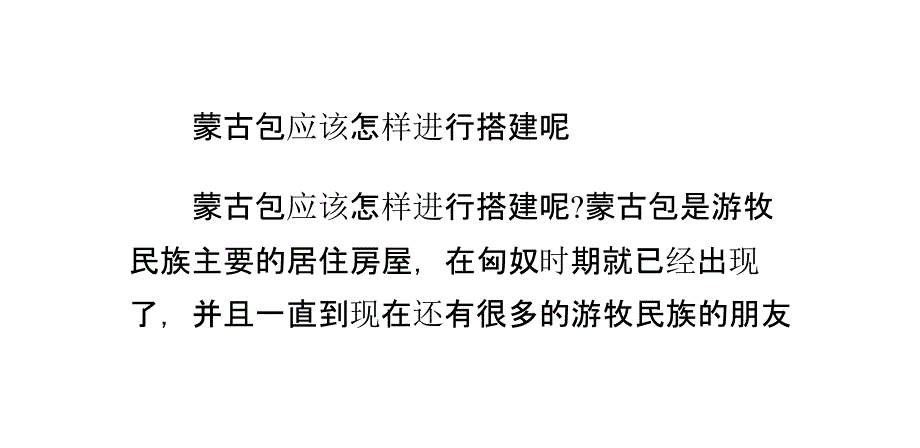 蒙古包应该怎样进行搭建呢_第1页