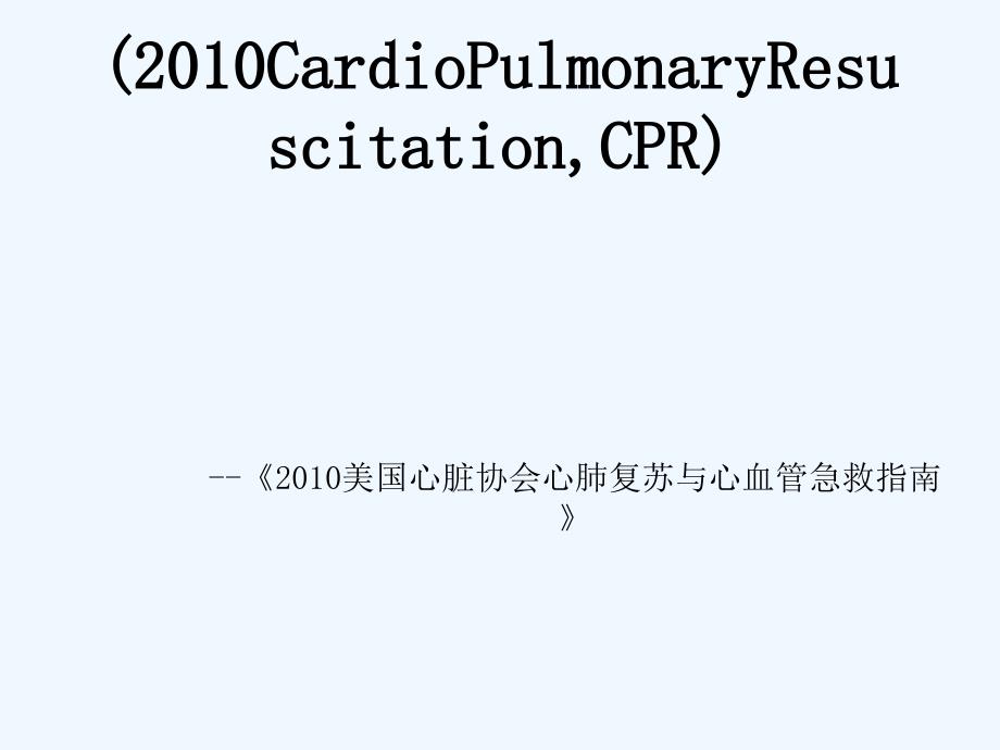 急救CPR培训课件(2010版)_第1页