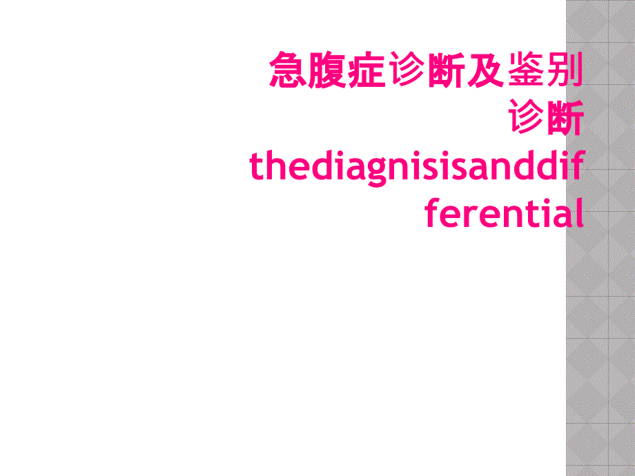 急腹症诊断及鉴别诊断thediagnisisanddifferential_第1页