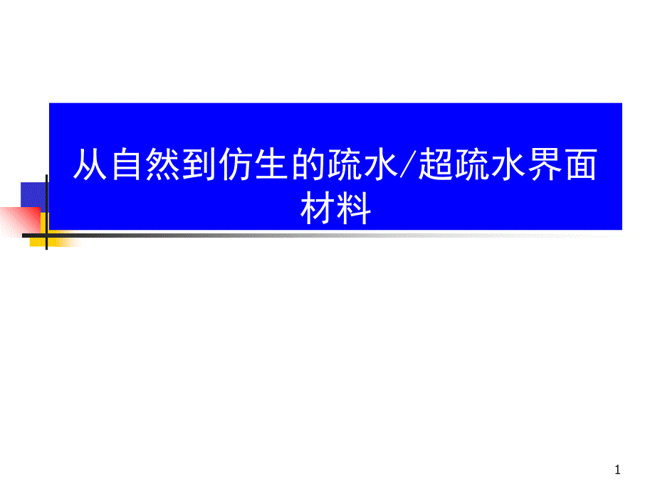 从自然到仿生的疏水超疏水界面材料_第1页