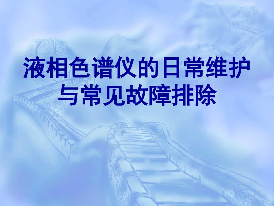 液相色谱气相色谱质谱仪的维护与常见故障_第1页