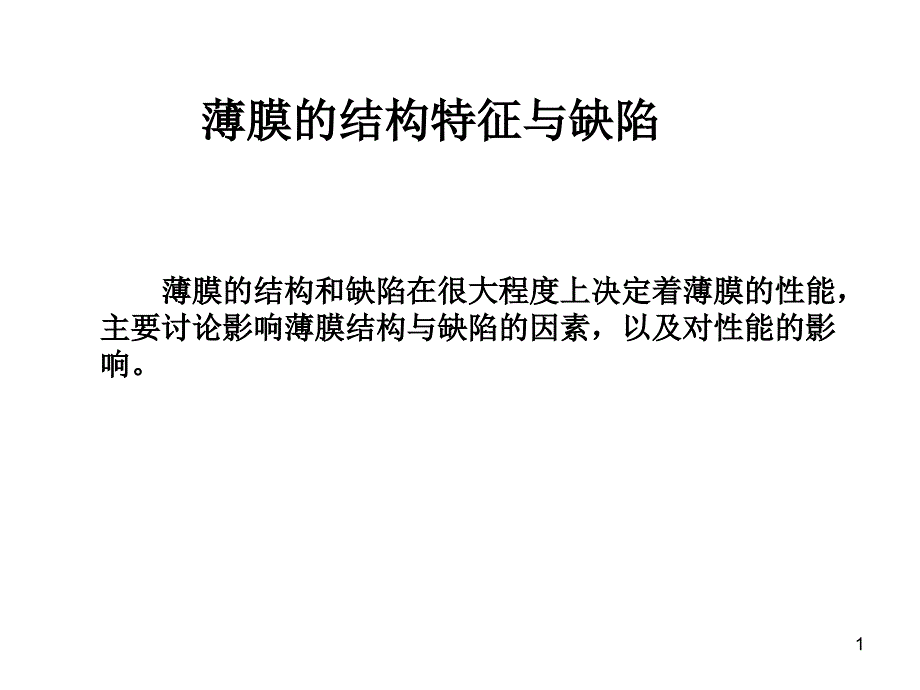 薄膜的结构特征和缺陷_第1页