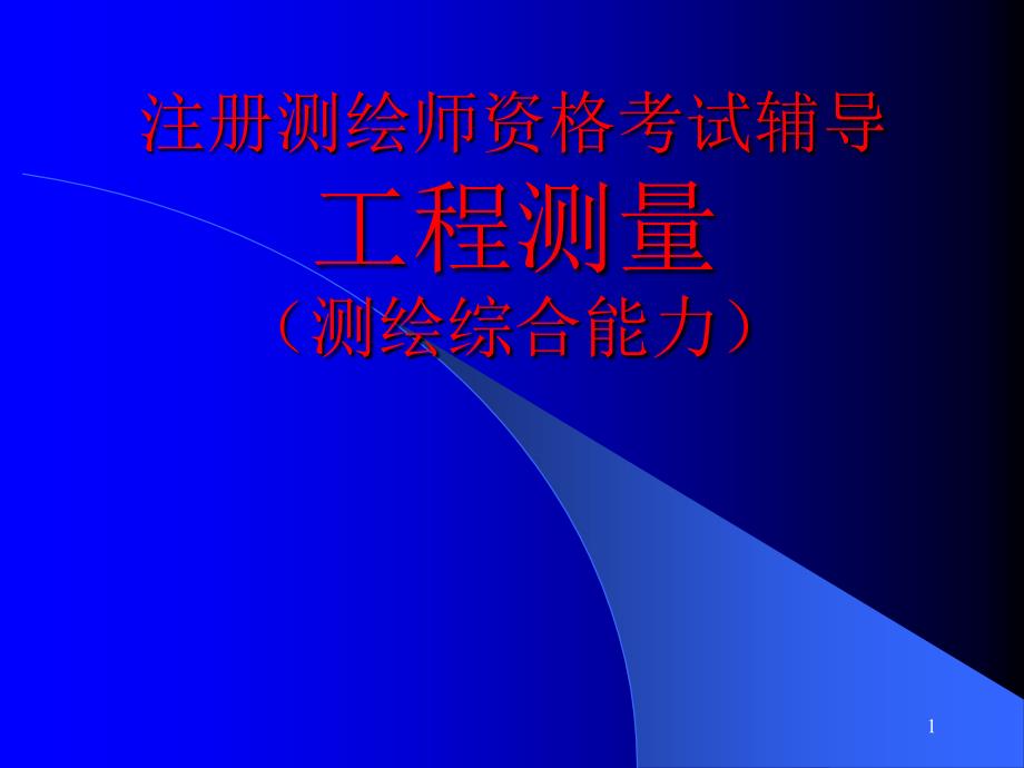 注册测绘师资格考试辅导2工程测量_第1页