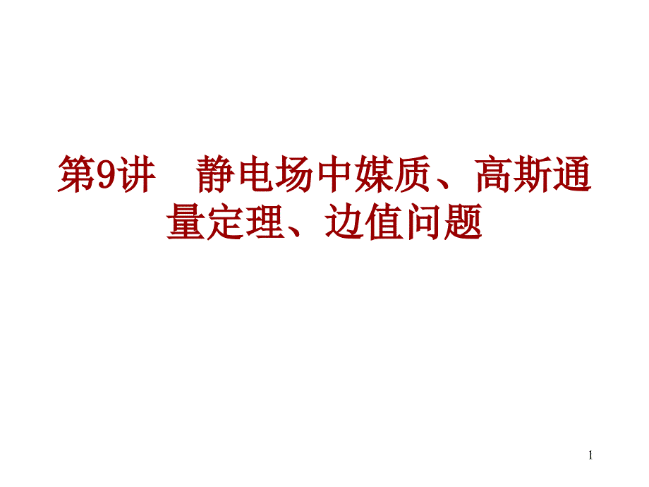 EMF静电场中的煤质_第1页