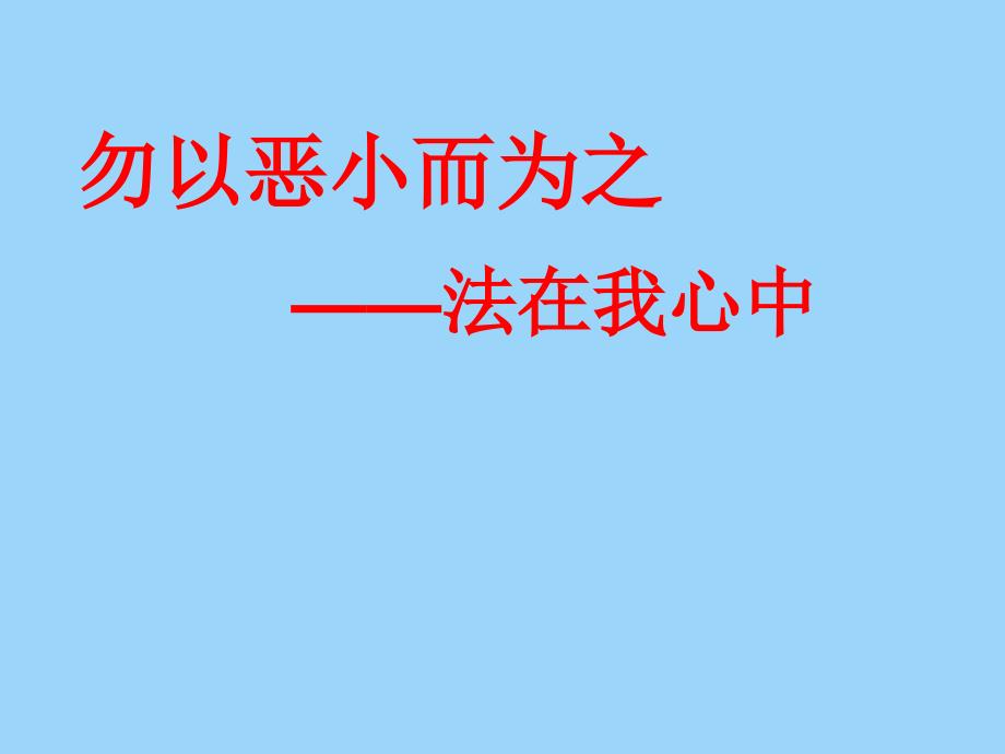 六年级综合实践活动课件-勿以恶小而为之 全国通用(共30张PPT)_第1页