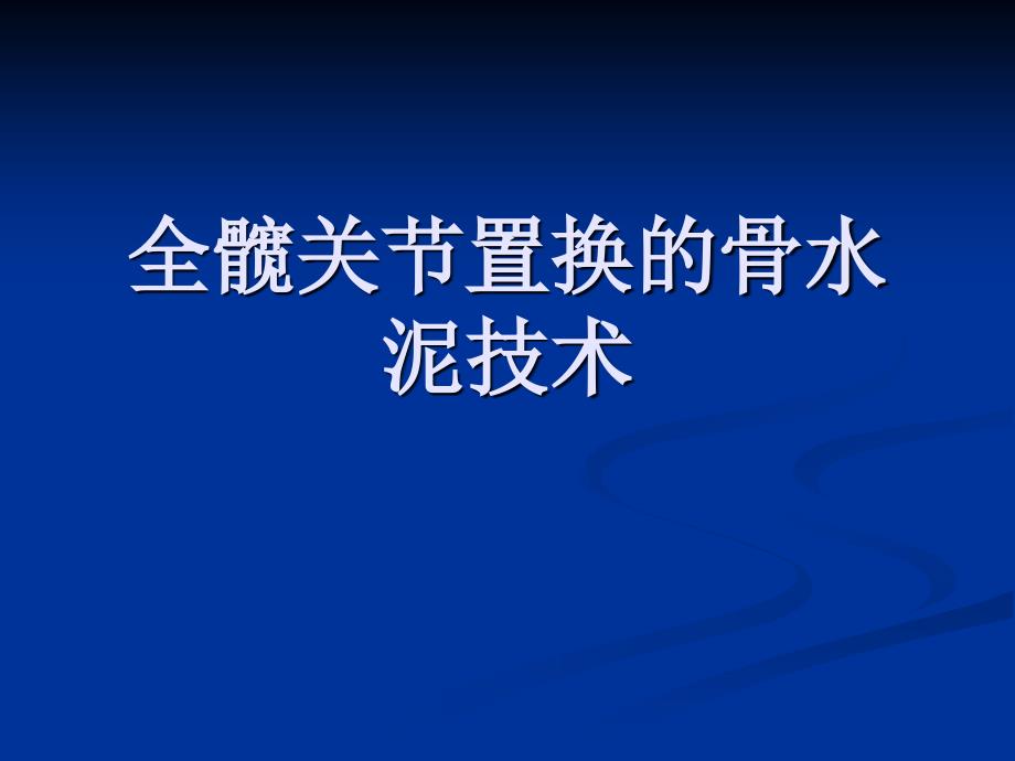 人工髋置换的骨水泥技术课件_第1页