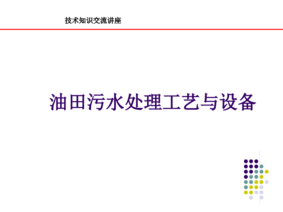 油田污水处理工艺_第1页