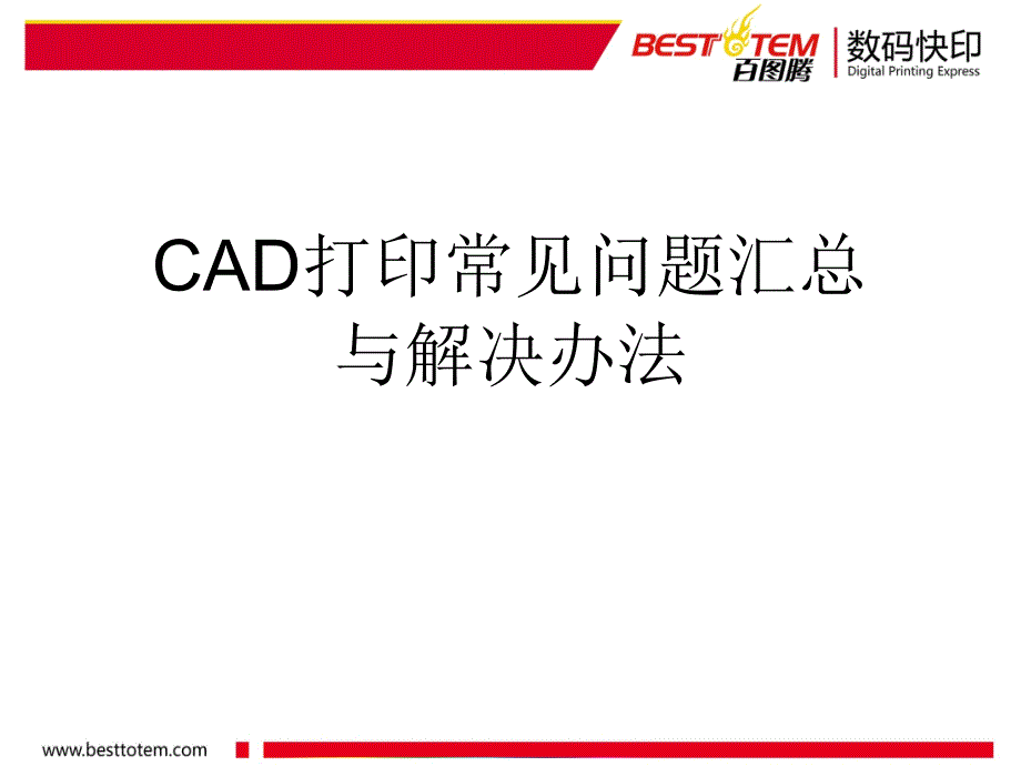 CAD打印常见问与解决办法_第1页