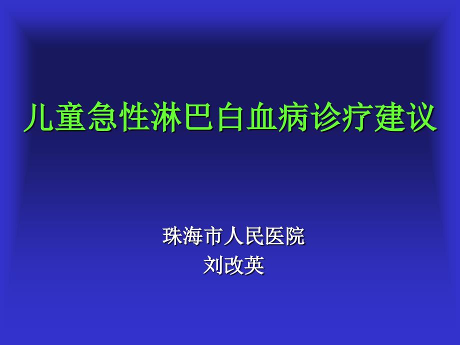 儿童ALL诊治进展与展望_第1页