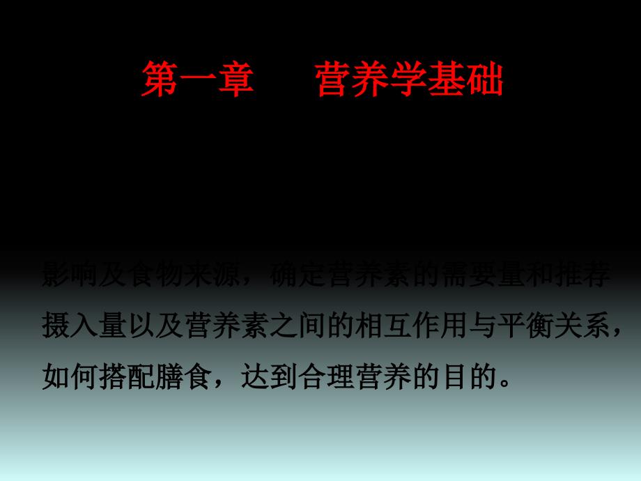 《营养与食品卫生学》课件2.第一章营养学基础_第1页