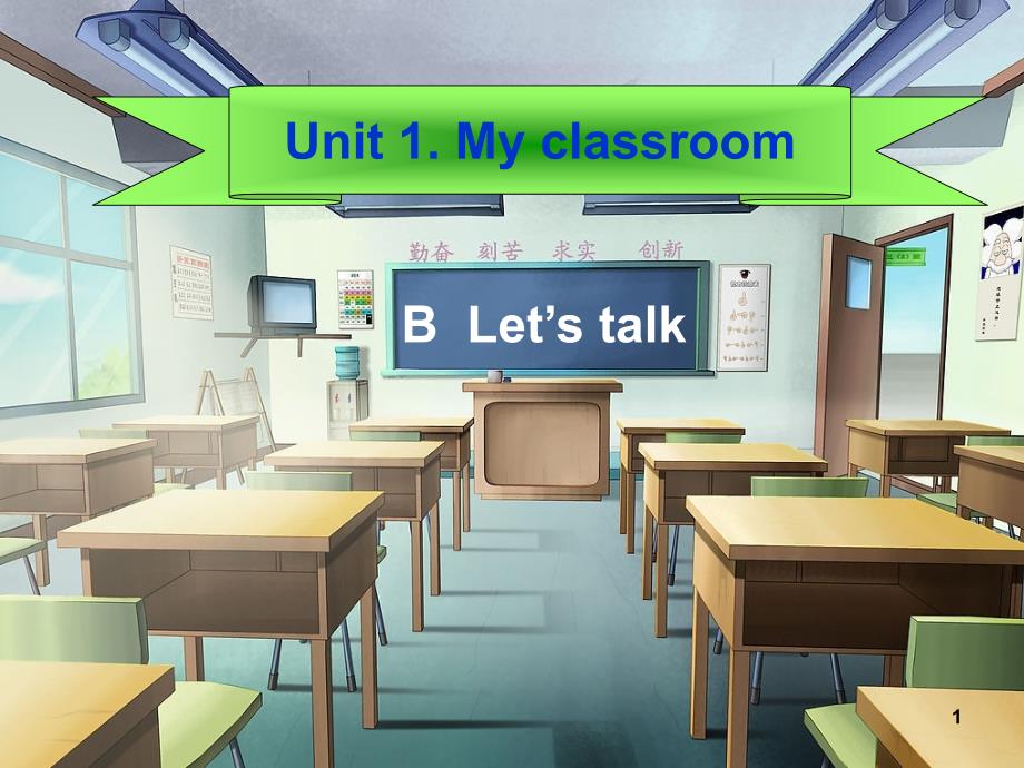 U1.MyClassroom（周二）_第1页