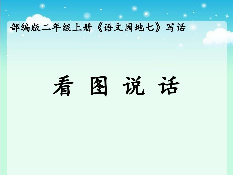 二年级上册语文课件-语文园地七《看图讲故事、写故事》 （共13张PPT）人教部编版_第1页