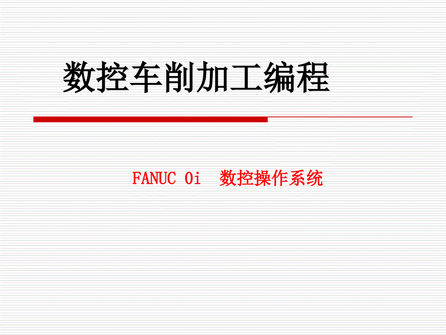 FANUC_0i__数控操作系统数控车削编程指导书_第1页