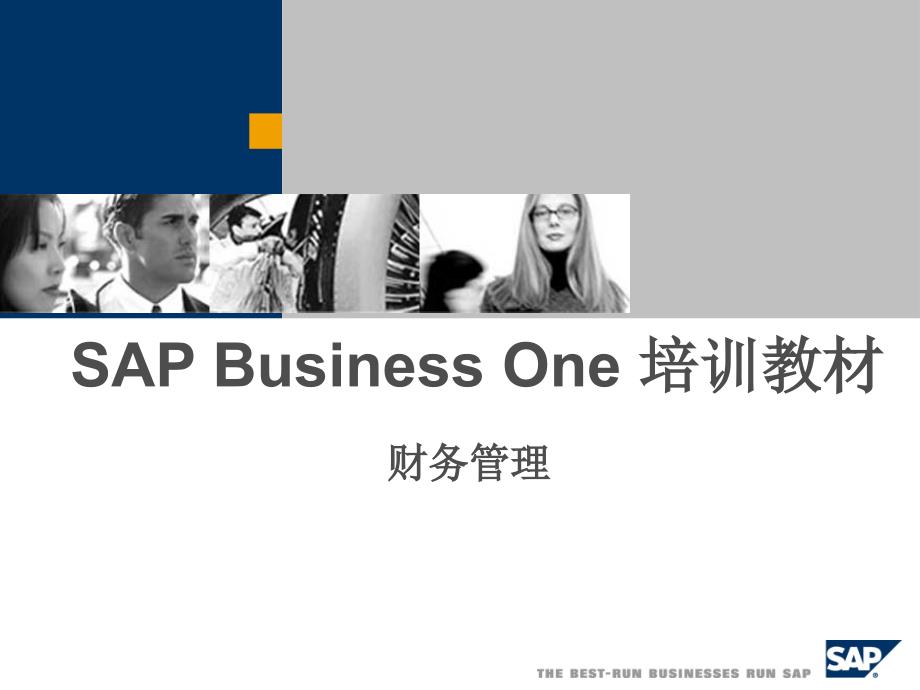 SAPBusinessOne培训教材财务管理_第1页