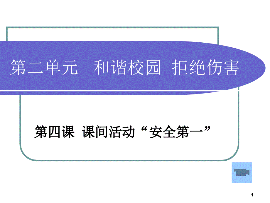 课间活动“安全第一”_第1页