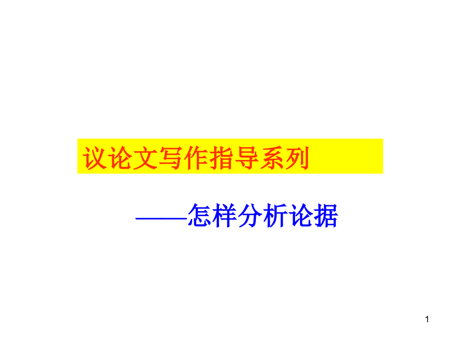 议论文因果论证_第1页