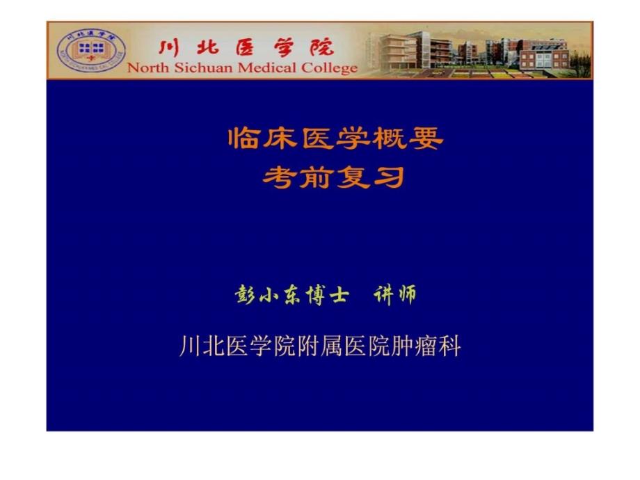 川北医学院临床医学概要温习2[最新]_第1页