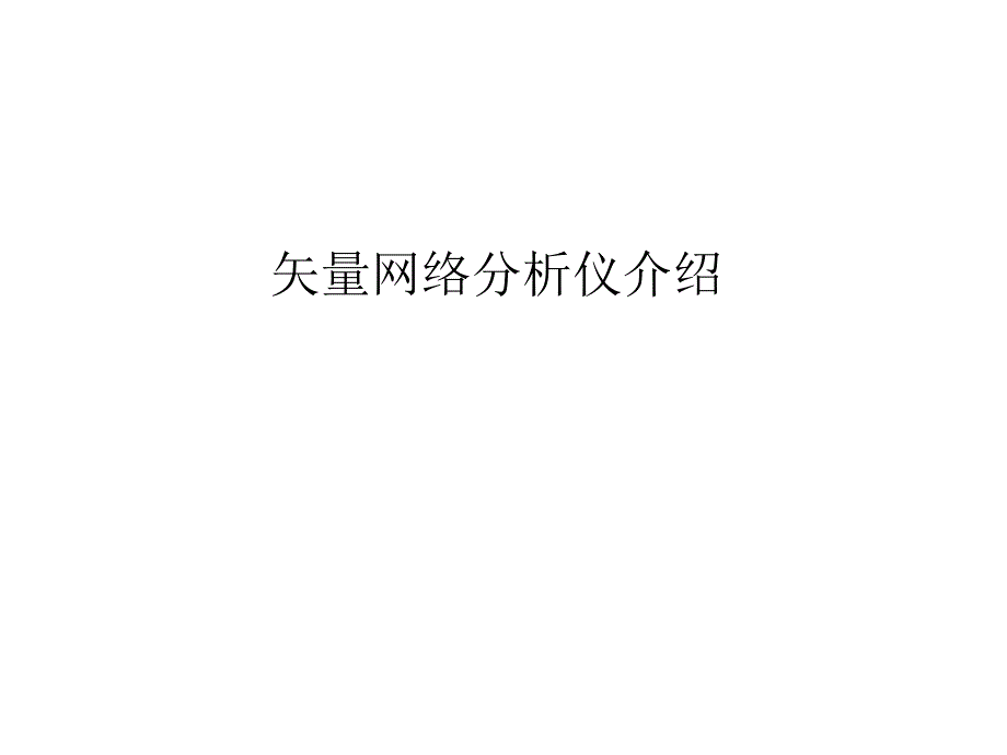 矢量网络分析仪介绍_第1页