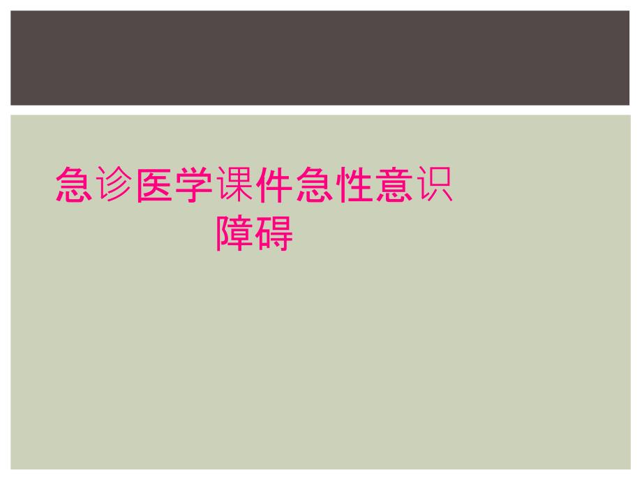 急诊医学课件急性意识障碍_第1页