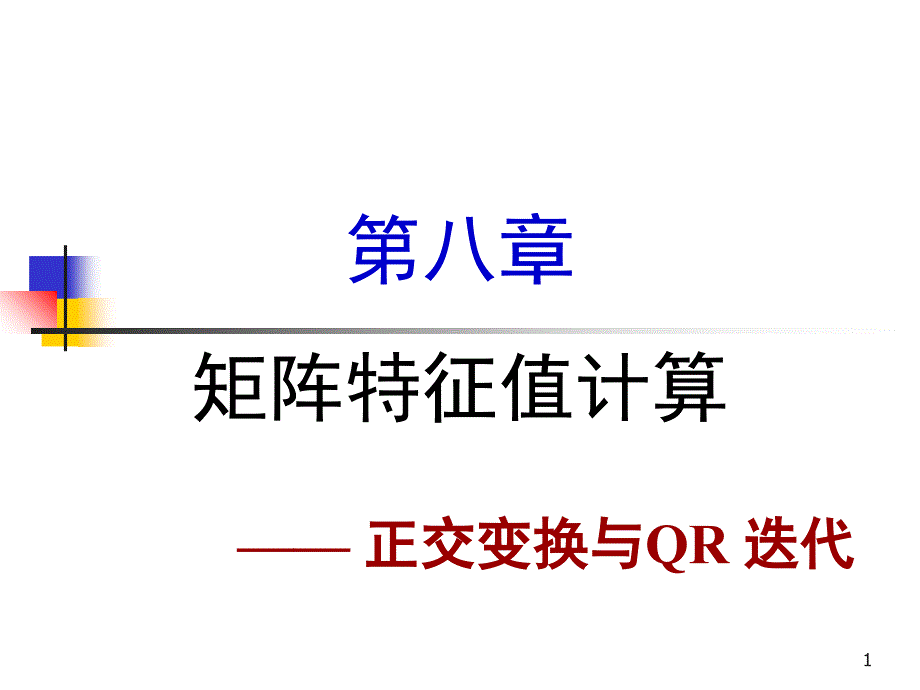 正交变换与QR迭代矩阵特征值计算_第1页