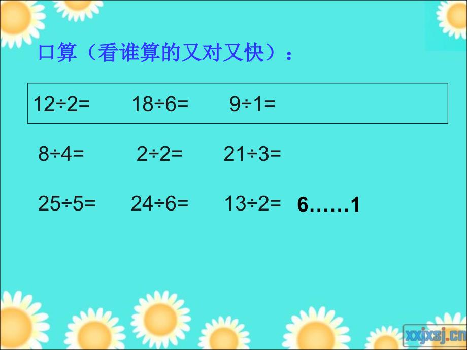 《有余数的除法》总复习课件_第1页