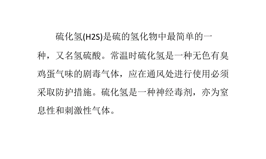 硫化氢泄漏应急处理及个人防护措施_第1页