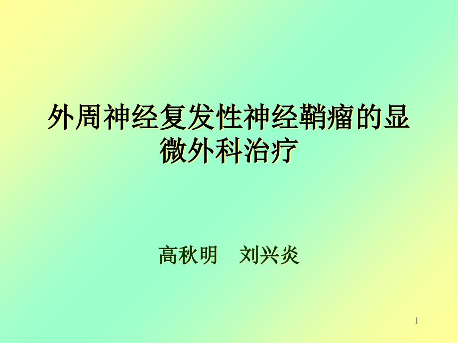 神经复发性神经鞘瘤的显微外科治疗_第1页