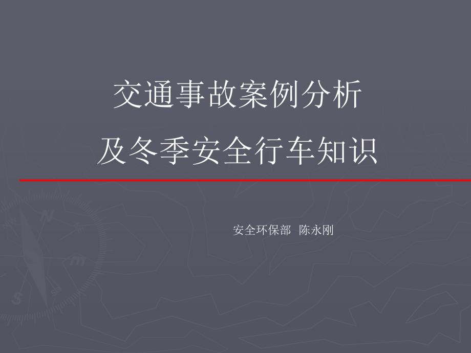 2019年最新道路交通案例分析课件 共52页_第1页