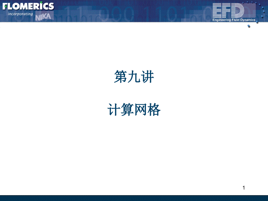 EFD第九讲计算网格_第1页