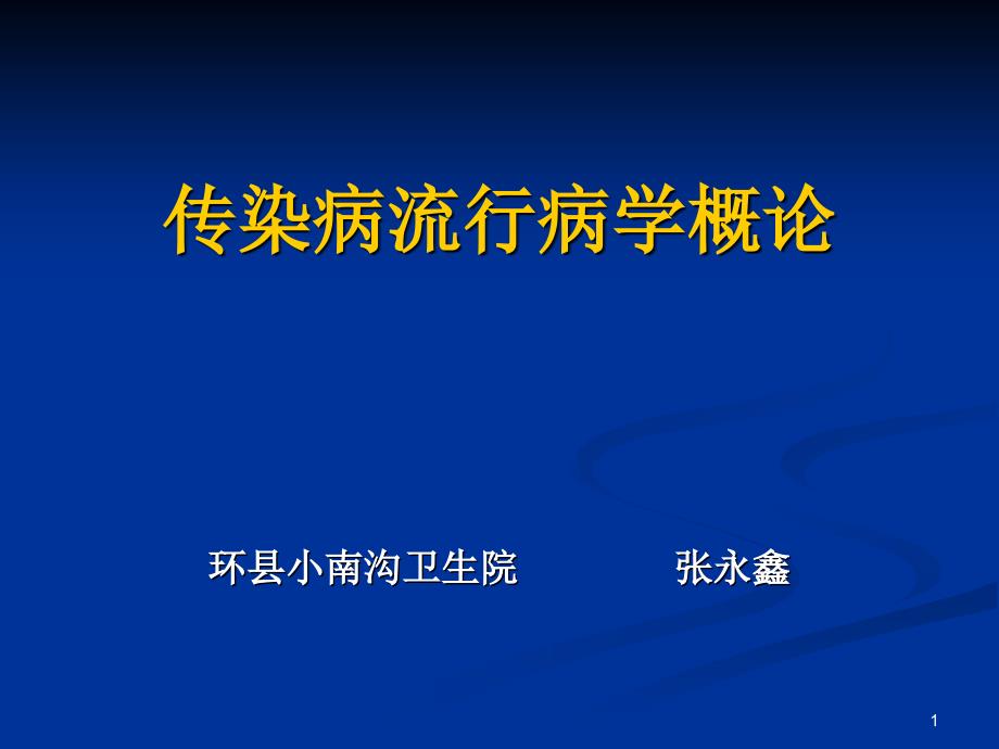 传染病流行病学概论pct_第1页