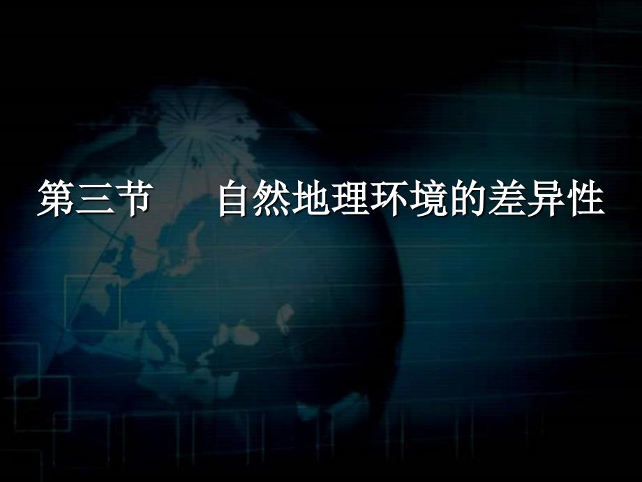 湘教版高一地理必修一教学课件：第三章第三节 自然地理环境的差异性 (共56张PPT)_第1页